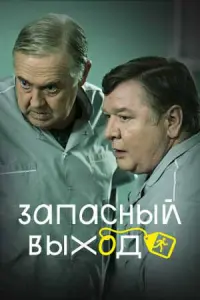 Запасный выход русский сериал